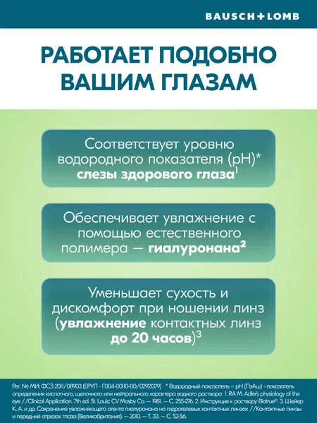 Изображение товара Раствор для линз Biotrue Универсальный с контейнером (300мл)
