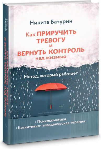 Изображение товара Книга АСТ Как приручить тревогу и вернуть контроль над жизнью (Батурин Никита, твердая обложка)