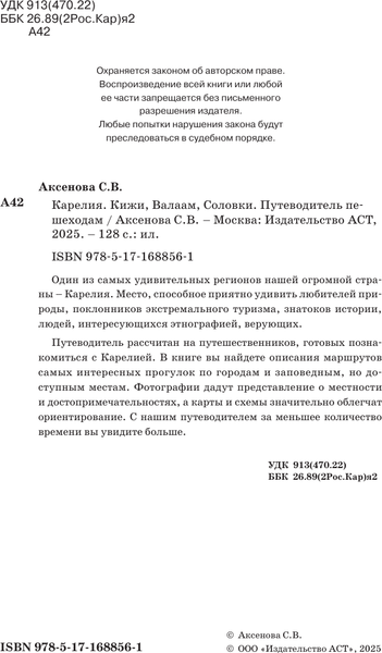 Изображение товара Путеводитель АСТ Карелия. Кижи, Валаам, Соловки. Путеводитель пешеходам.