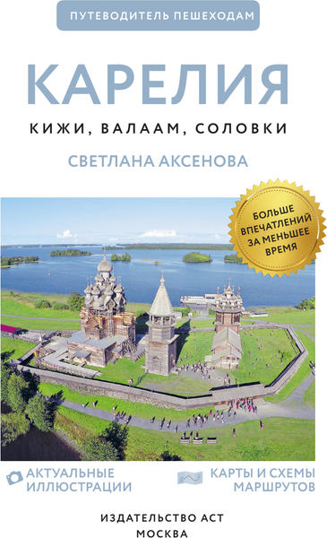 Изображение товара Путеводитель АСТ Карелия. Кижи, Валаам, Соловки. Путеводитель пешеходам.