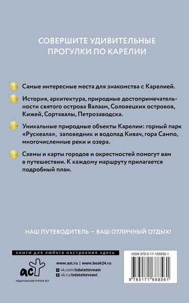 Изображение товара Путеводитель АСТ Карелия. Кижи, Валаам, Соловки. Путеводитель пешеходам.