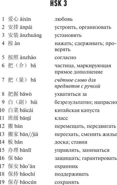 Изображение товара Словарь АСТ Китайский язык. Словарь лексики для уровней HSK 3-4
