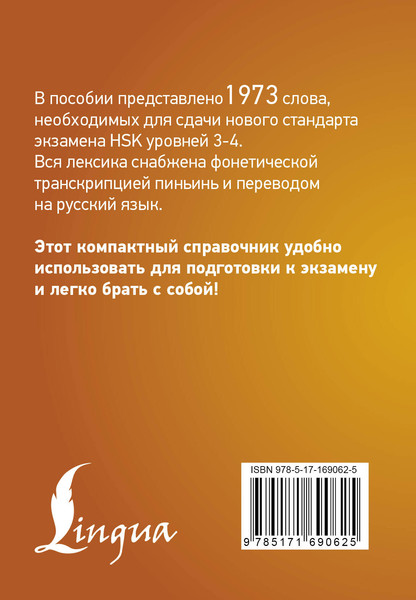 Изображение товара Словарь АСТ Китайский язык. Словарь лексики для уровней HSK 3-4