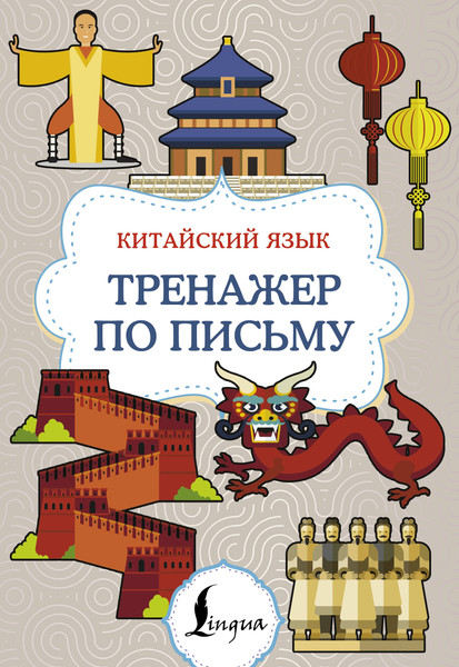 Изображение товара Учебное пособие АСТ Китайский язык. Тренажер по письму, мягкая обложка