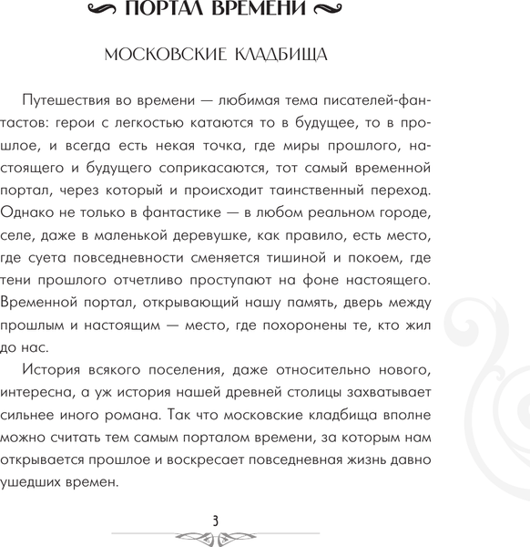 Изображение товара Книга АСТ Кладбища Москвы. История, культура, имена, твердая обложка (Кравченко Татьяна)