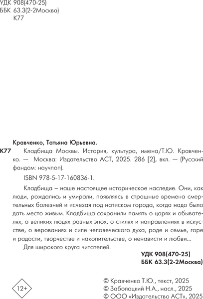 Изображение товара Книга АСТ Кладбища Москвы. История, культура, имена, твердая обложка (Кравченко Татьяна)