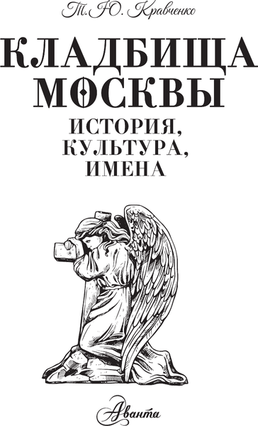 Изображение товара Книга АСТ Кладбища Москвы. История, культура, имена, твердая обложка (Кравченко Татьяна)