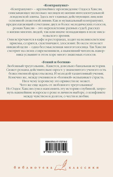 Изображение товара Книга АСТ Контрапункт. Гений и богиня, твердая обложка (Хаксли Олдос)