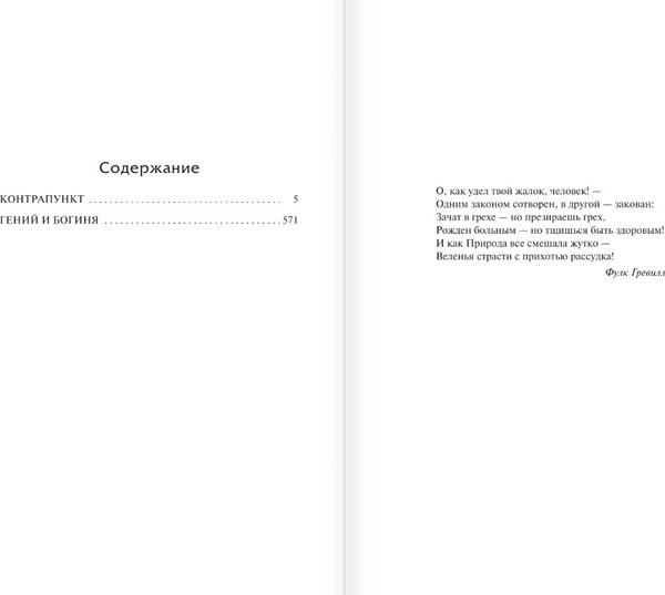 Изображение товара Книга АСТ Контрапункт. Гений и богиня, твердая обложка (Хаксли Олдос)
