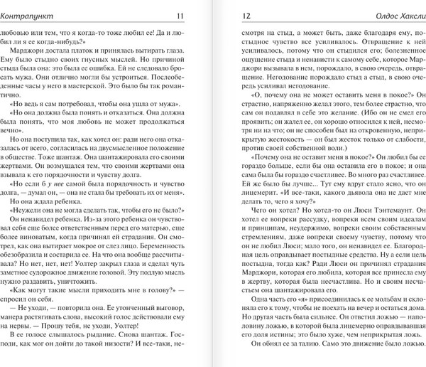 Изображение товара Книга АСТ Контрапункт. Гений и богиня, твердая обложка (Хаксли Олдос)