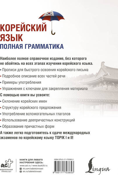 Изображение товара Учебное пособие АСТ Корейский язык. Полная грамматика, мягкая обложка (Чун Ин Сун, Погадаева Анастасия)