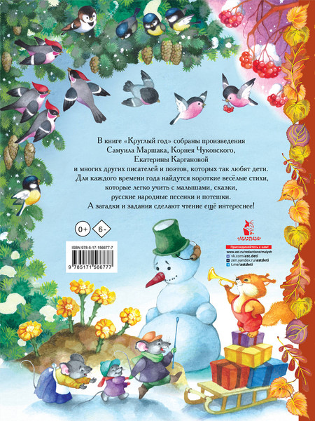 Изображение товара Художественная книга АСТ Круглый год, твердая обложка (Маршак Самуил, Чуковский Корней, Карганова Екатерина)