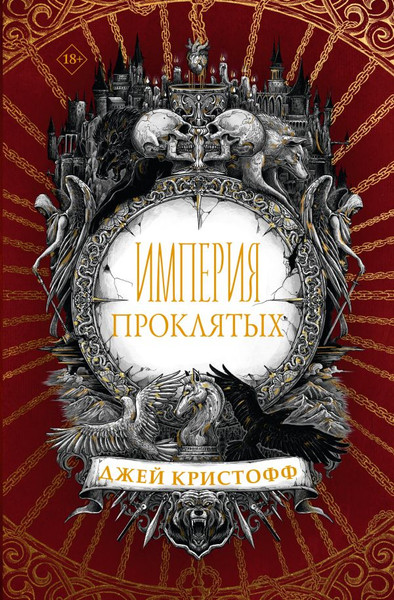 Изображение товара Книга АСТ Империя проклятых, твердая обложка (Кристофф Дж.)