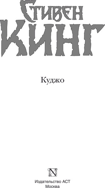 Изображение товара Книга АСТ Куджо, твердая обложка (Кинг Стивен)