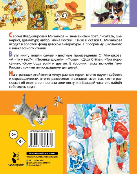 Изображение товара Книга АСТ Лучшие стихи. Веселые сказки, твердая обложка (Михалков Сергей)