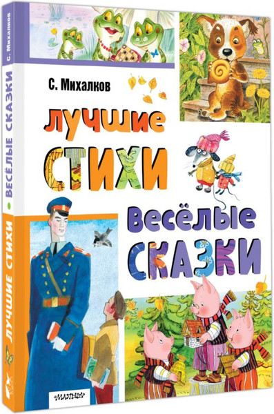 Изображение товара Книга АСТ Лучшие стихи. Веселые сказки, твердая обложка (Михалков Сергей)