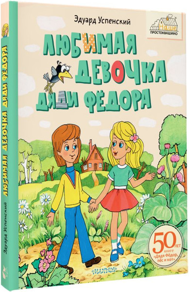 Изображение товара Книга АСТ Любимая девочка Дяди Фёдора (Успенский Эдуард)
