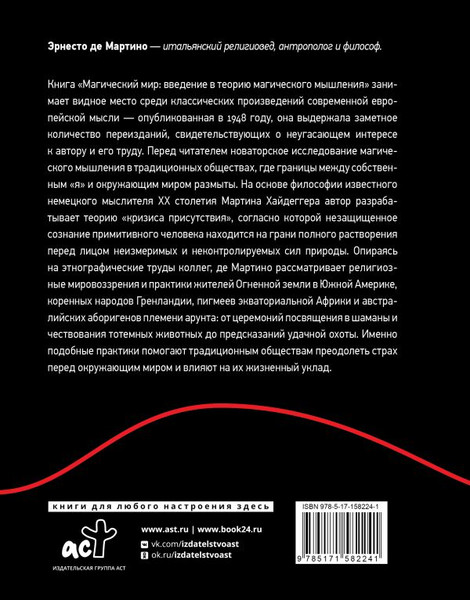 Изображение товара Книга АСТ Магический мир: введение в историю магического мышления (Мартино Эрнесто, твердая обложка)