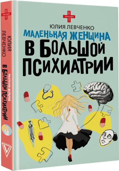 Изображение товара Книга АСТ Маленькая женщина в большой психиатрии, твердая обложка (Левченко Юлия)