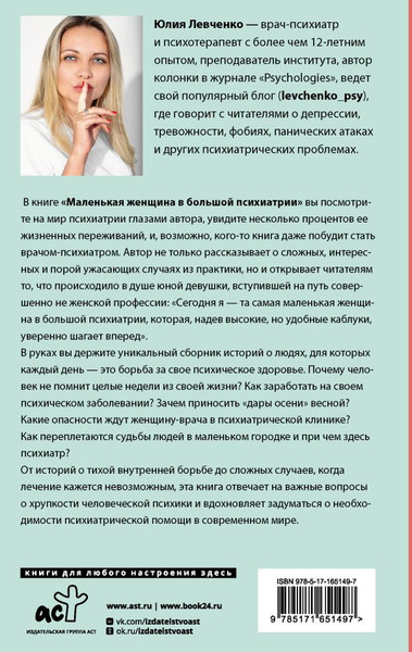 Изображение товара Книга АСТ Маленькая женщина в большой психиатрии, твердая обложка (Левченко Юлия)