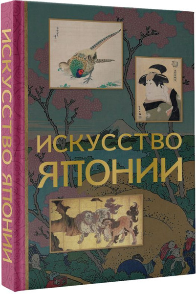Изображение товара Книга АСТ Искусство Японии (Баженов В.М.)