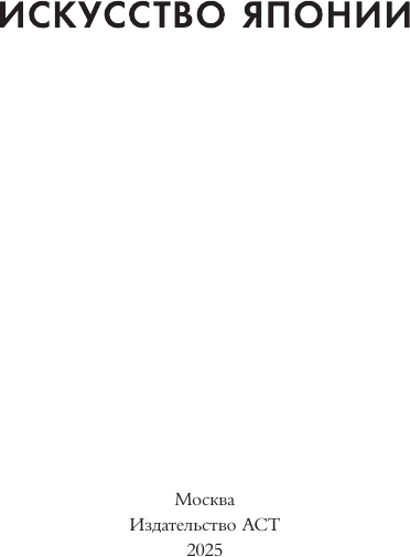 Изображение товара Книга АСТ Искусство Японии (Баженов В.М.)