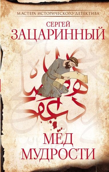 Художественная книга АСТ Мед мудрости, твердая обложка (Зацаринный Сергей) — фото 5