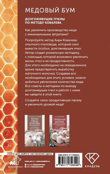 Изображение товара Нехудожественная книга АСТ Медовый бум. Долгоживущие пчелы по методу Ковалева (Ковалев Анри, твердая обложка)