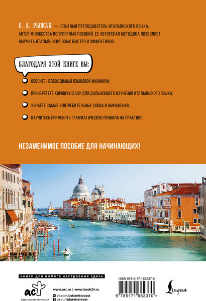 Изображение товара Учебное пособие АСТ Итальянский язык для начинающих. Базовый курс, твердая обложка (Рыжак Елена)
