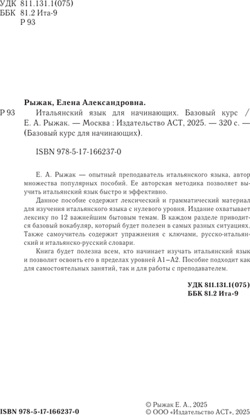 Изображение товара Учебное пособие АСТ Итальянский язык для начинающих. Базовый курс, твердая обложка (Рыжак Елена)