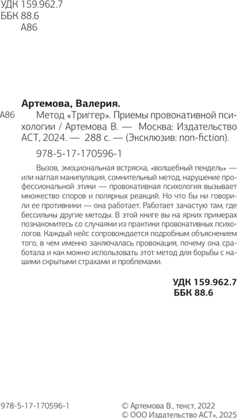 Изображение товара Книга АСТ Метод Триггер. Приемы провокативной психологии, мягкая обложка (Артемова Валерия)