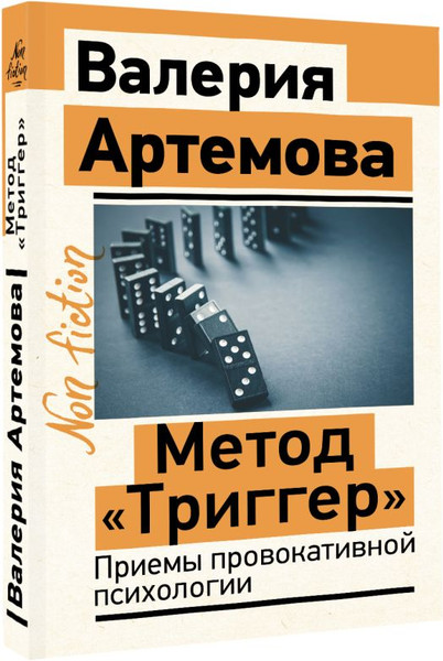 Изображение товара Книга АСТ Метод Триггер. Приемы провокативной психологии, мягкая обложка (Артемова Валерия)