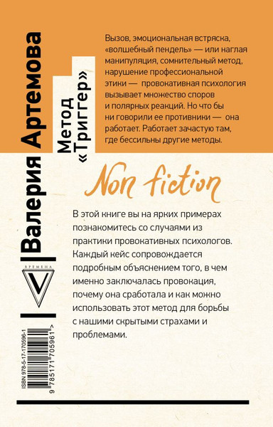 Изображение товара Книга АСТ Метод Триггер. Приемы провокативной психологии, мягкая обложка (Артемова Валерия)