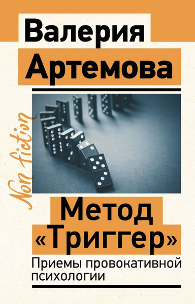Изображение товара Книга АСТ Метод Триггер. Приемы провокативной психологии, мягкая обложка (Артемова Валерия)