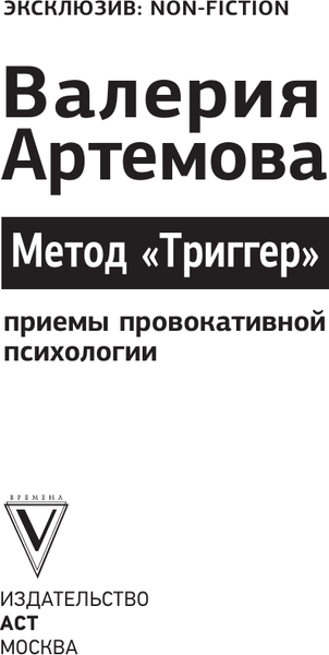 Изображение товара Книга АСТ Метод Триггер. Приемы провокативной психологии, мягкая обложка (Артемова Валерия)