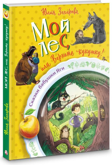 Изображение товара Книга АСТ Мой лес, или Верните кукушку! Твердая обложка (Захарова Юлия)