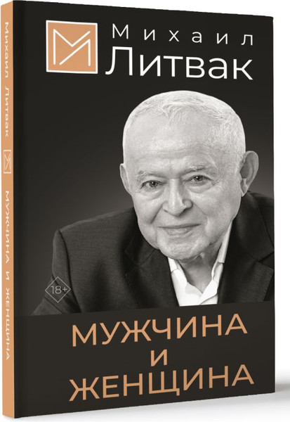 Изображение товара Книга АСТ Мужчина и женщина, твердая обложка (Литвак Михаил)