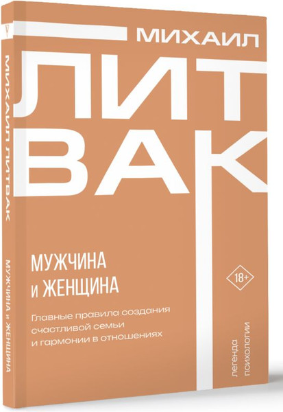 Изображение товара Книга АСТ Мужчина и женщина, мягкая обложка (Литвак Михаил)