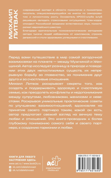 Изображение товара Книга АСТ Мужчина и женщина, мягкая обложка (Литвак Михаил)