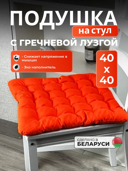 Изображение товара Подушка на стул Sled 40x40 с гречневой лузгой (оранжевый)