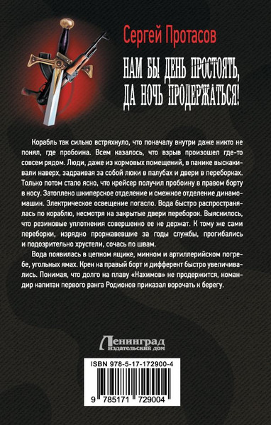 Художественная книга АСТ Нам бы день простоять, да ночь продержаться! Твердая обложка (Протасов Сергей) — фото 6