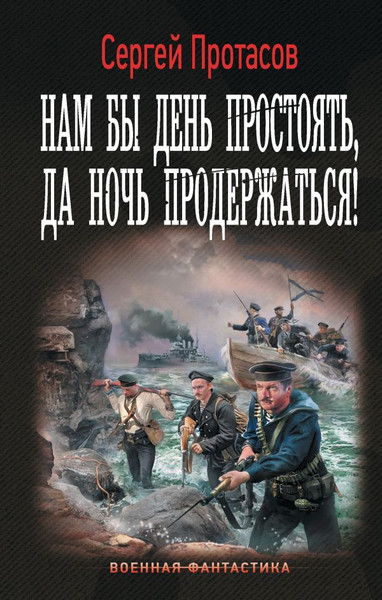 Художественная книга АСТ Нам бы день простоять, да ночь продержаться! Твердая обложка (Протасов Сергей) — фото 5