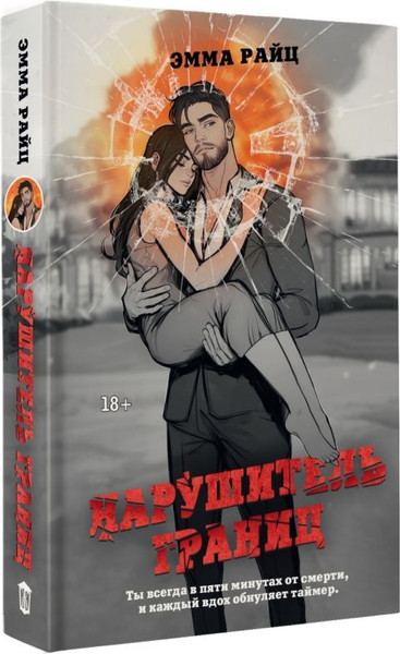 Изображение товара Книга АСТ Нарушитель границ, твердая обложка (Райц Эмма)