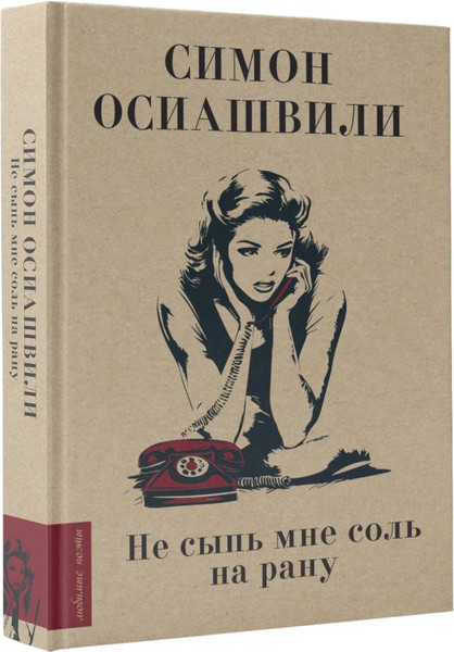 Изображение товара Книга АСТ Не сыпь мне соль на рану, твердая обложка (Осиашвили Симон)