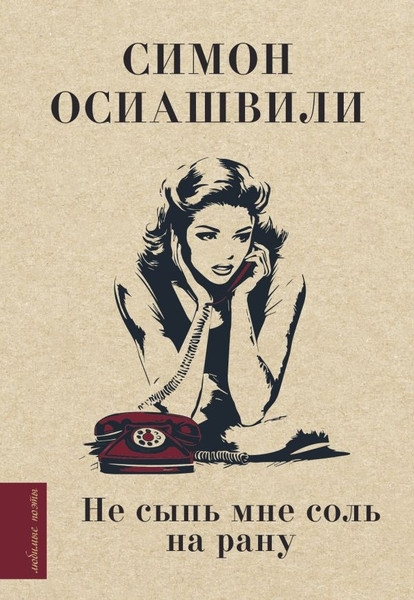 Изображение товара Книга АСТ Не сыпь мне соль на рану, твердая обложка (Осиашвили Симон)
