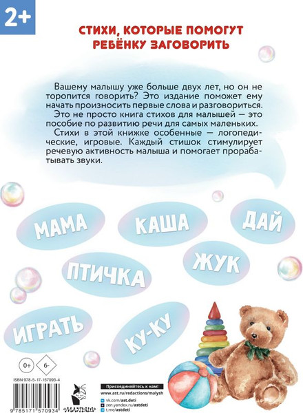 Изображение товара Развивающая книга АСТ Новые стихи-болтушки для запуска речи, твердая обложка (Волкова Наталия, Кузечкин Андрей)