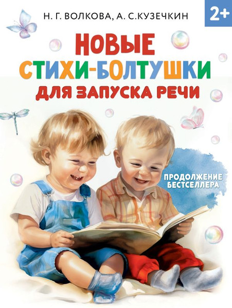 Изображение товара Развивающая книга АСТ Новые стихи-болтушки для запуска речи, твердая обложка (Волкова Наталия, Кузечкин Андрей)