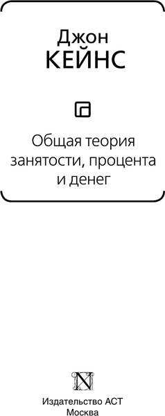 Изображение товара Книга АСТ Общая теория занятости, процента и денег, твердая обложка (Кейнс Джон)
