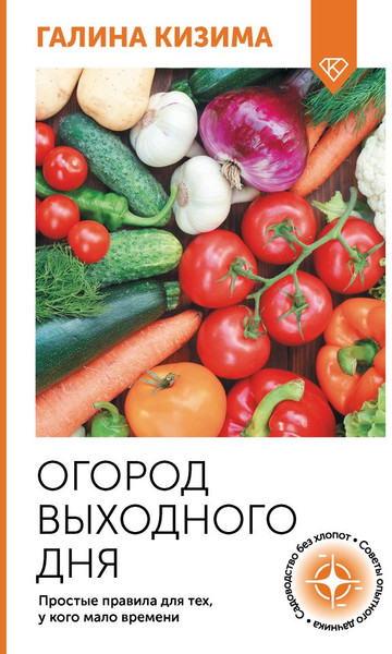 Изображение товара Книга АСТ Огород выходного дня, мягкая обложка (Кизима Галина)