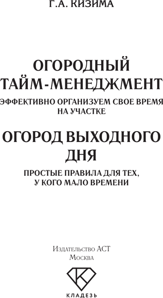 Изображение товара Книга АСТ Огород выходного дня, мягкая обложка (Кизима Галина)